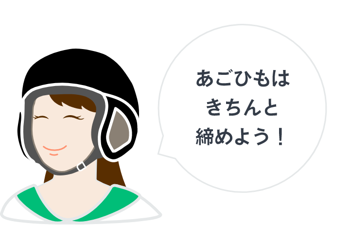 ヘルメットの「あごひも」を必ず締めましょう