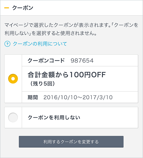 ご利用プラン/決済方法の確認、クーポンの選択
