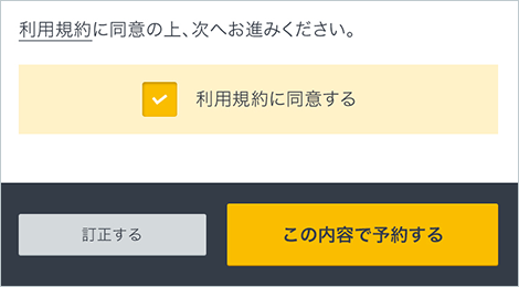 予約内容の確認